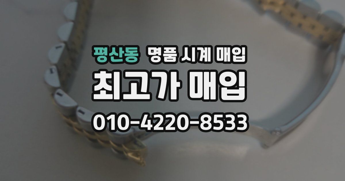 평산동 명품 시계 매입