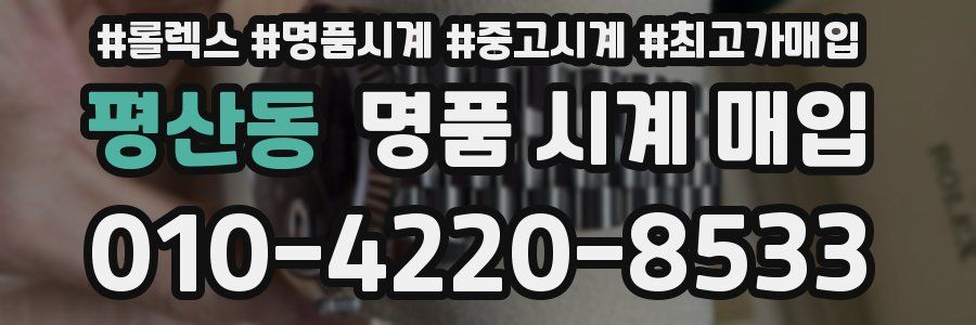 평산동 명품 시계 매입