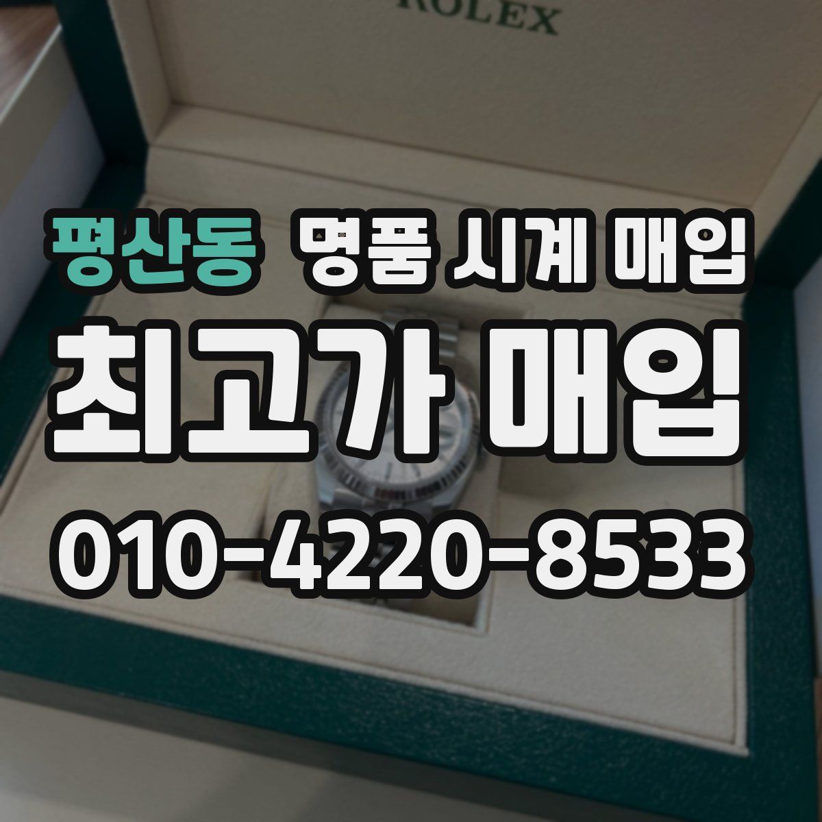평산동 명품 시계 매입