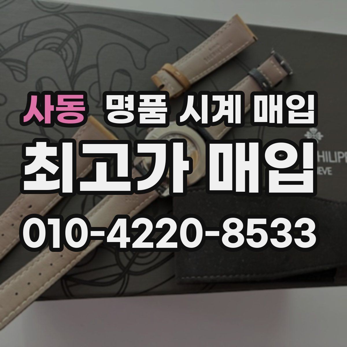 사동 명품 시계 매입 핸즈 교체 이력이 있으면 어떻게 될까