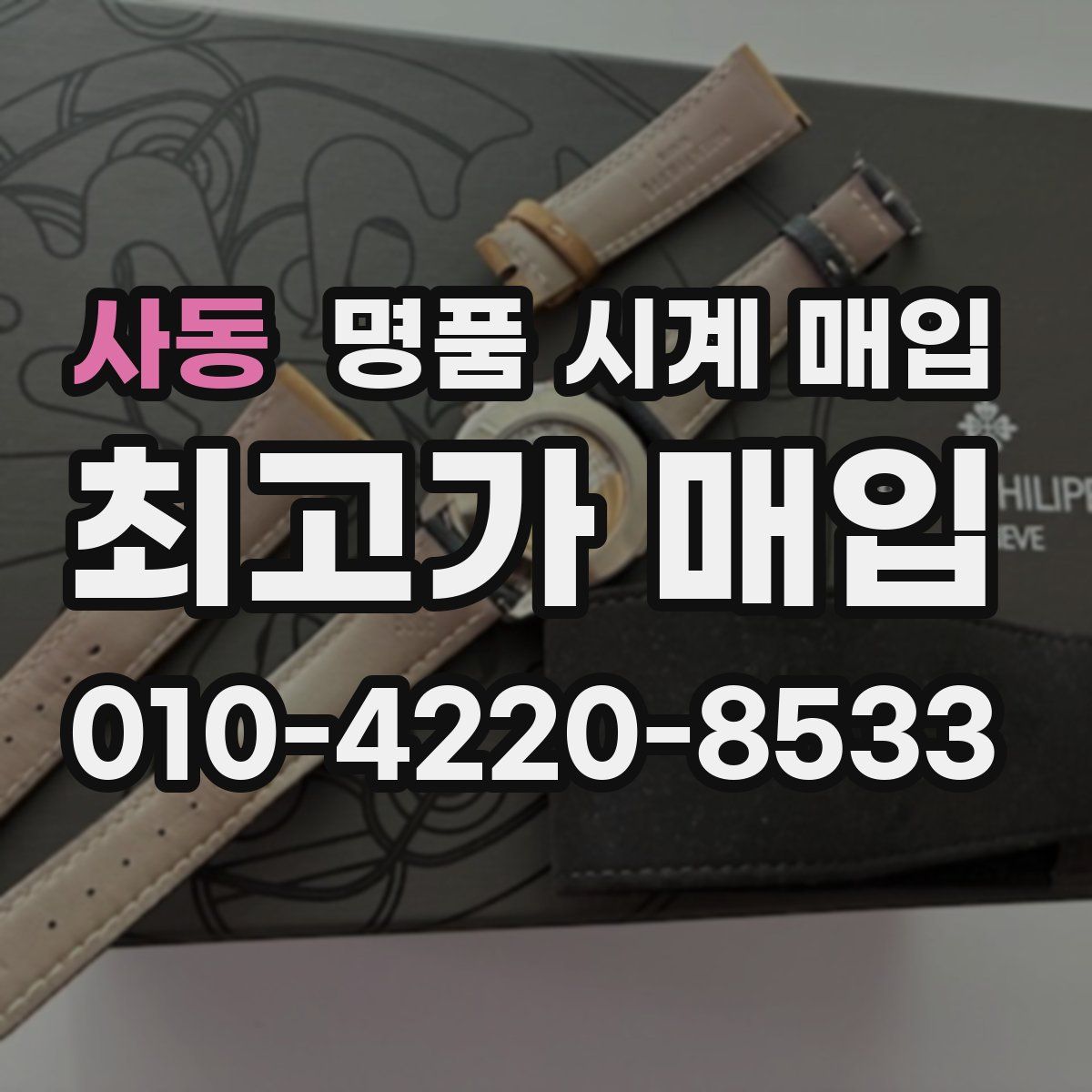 사동 명품 시계 매입