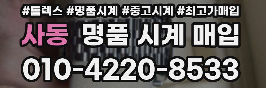 사동 명품 시계 매입