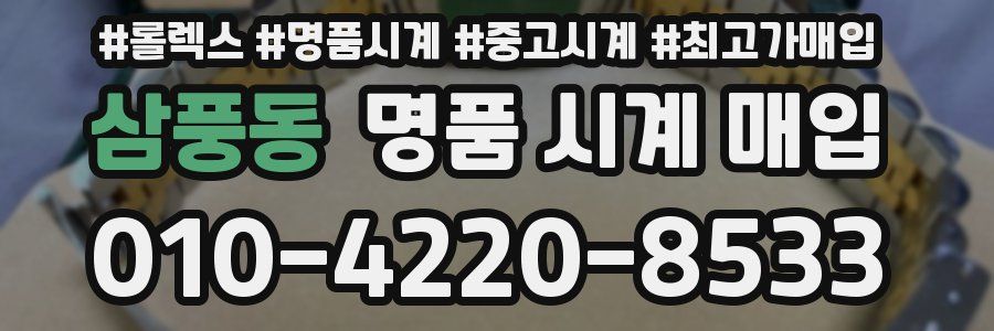 삼풍동 명품 시계 매입