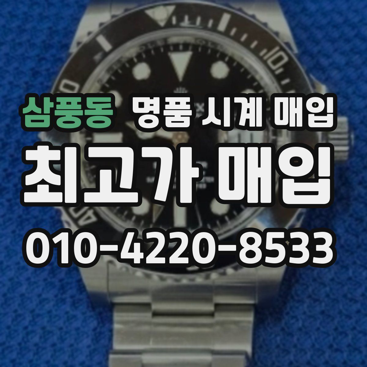 삼풍동 명품 시계 매입