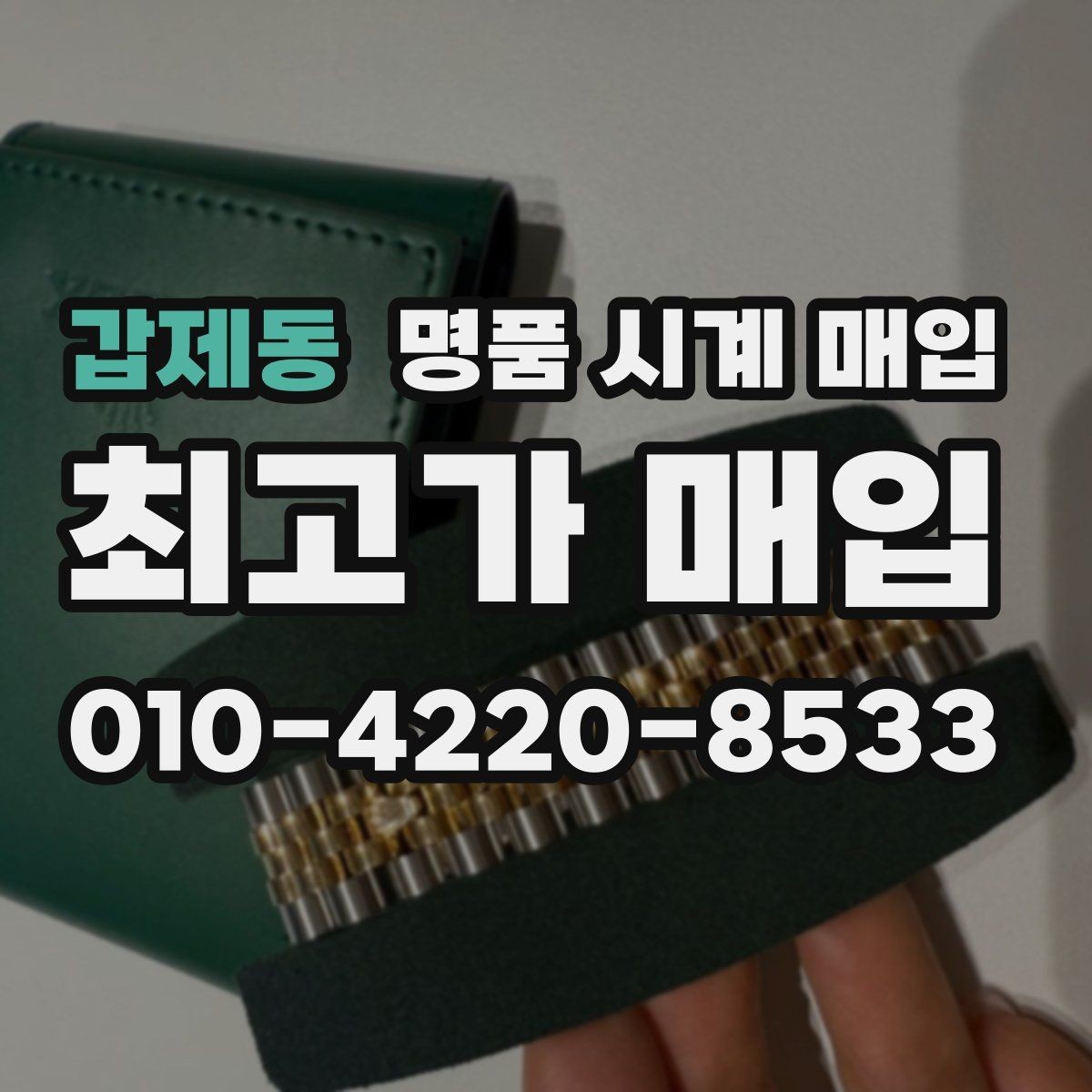 갑제동 명품 시계 매입 서비스센터 내역 확인이 필요한 핵심 체크 포인트