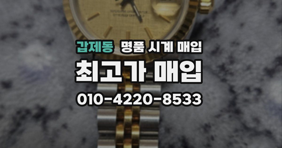 갑제동 명품 시계 매입