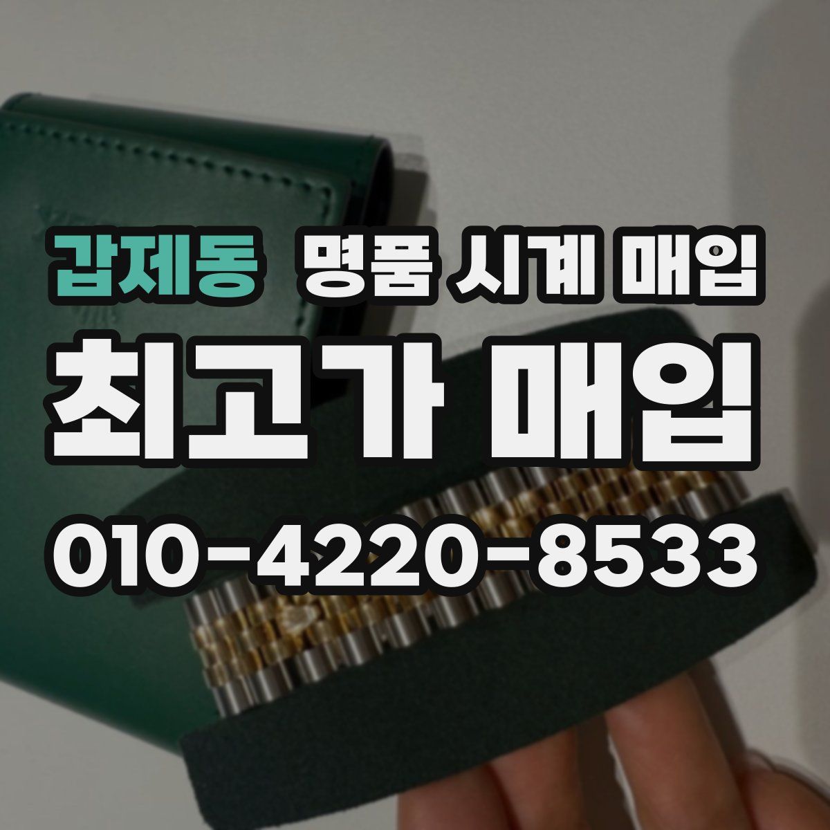 갑제동 명품 시계 매입