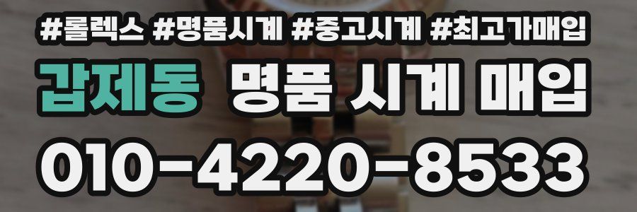 갑제동 명품 시계 매입