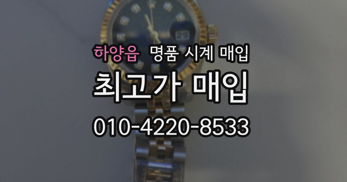 하양읍 명품 시계 매입