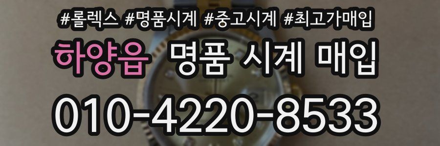 하양읍 명품 시계 매입