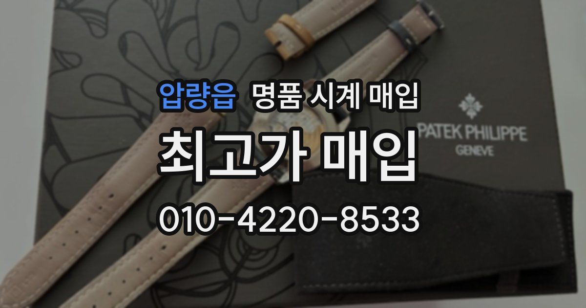 압량읍 명품 시계 매입