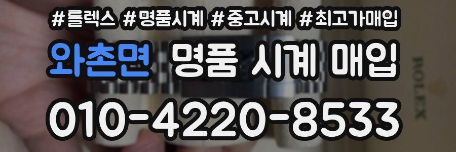 와촌면 명품 시계 매입