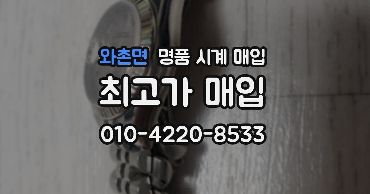 와촌면 명품 시계 매입
