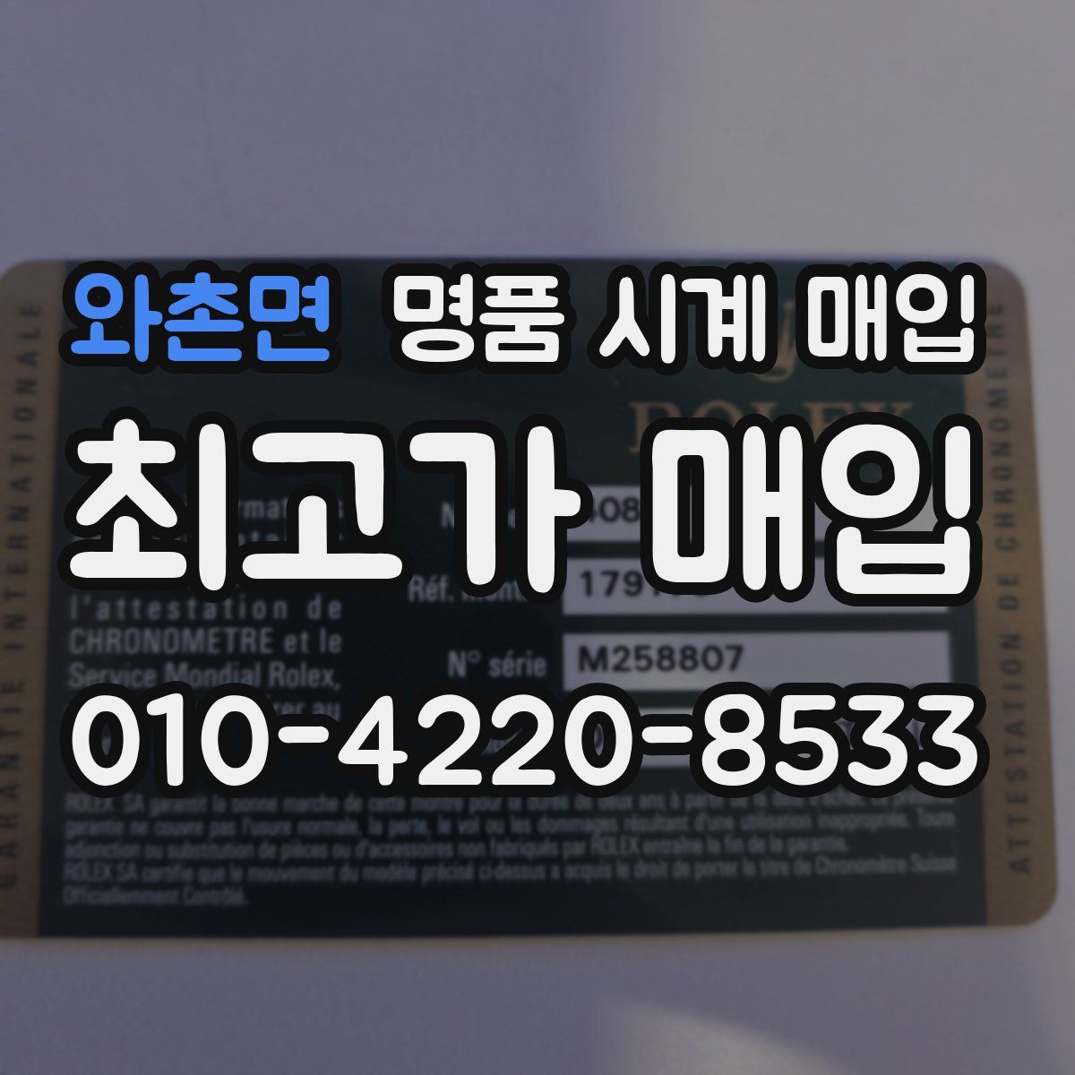 와촌면 명품 시계 매입