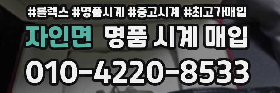 자인면 명품 시계 매입