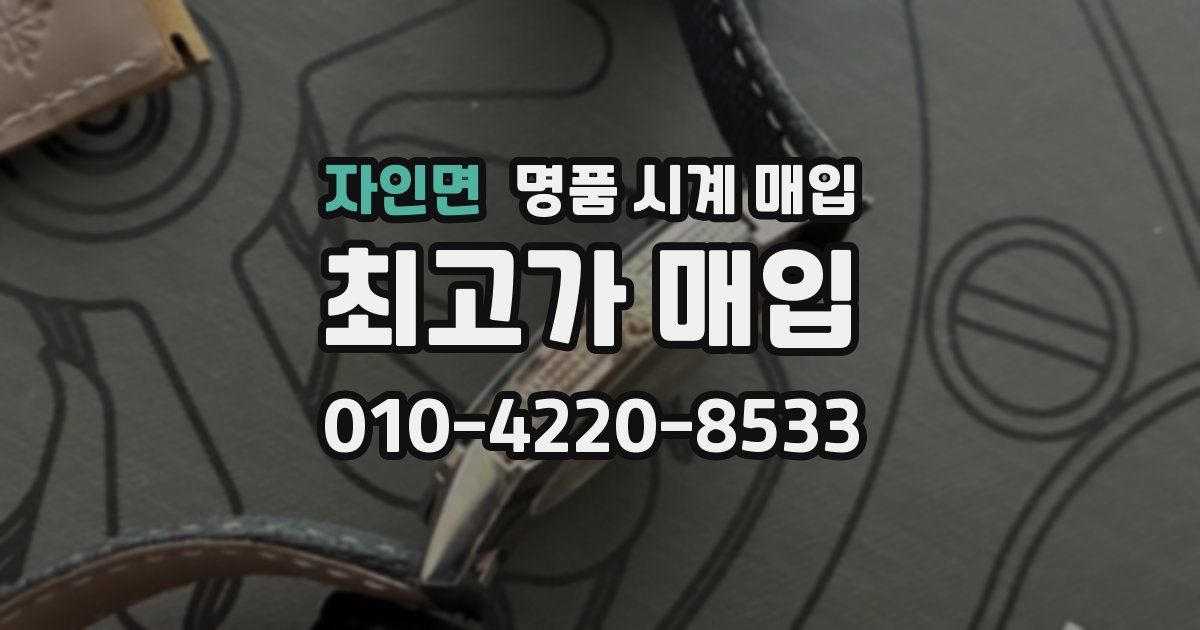 자인면 명품 시계 매입