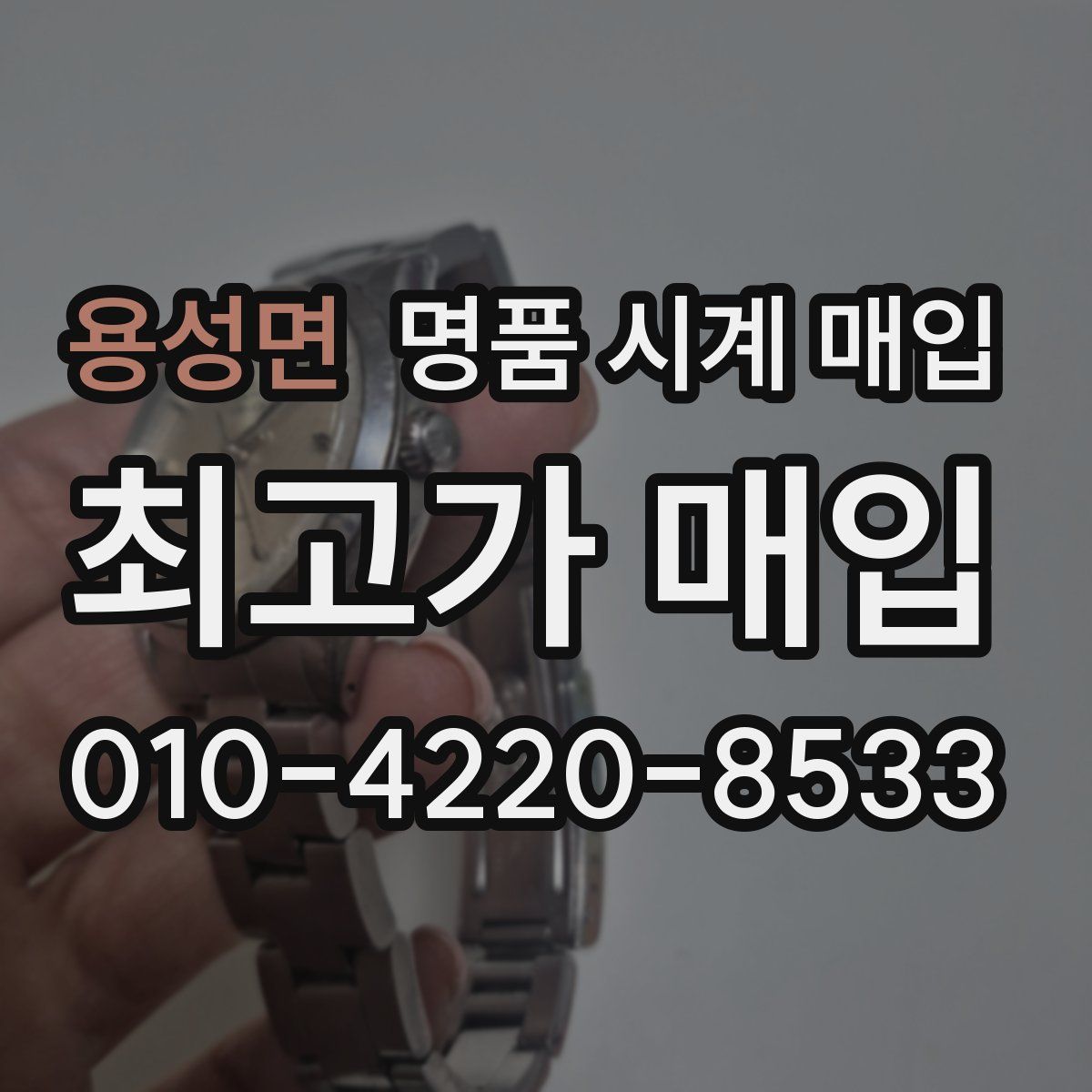 용성면 명품 시계 매입