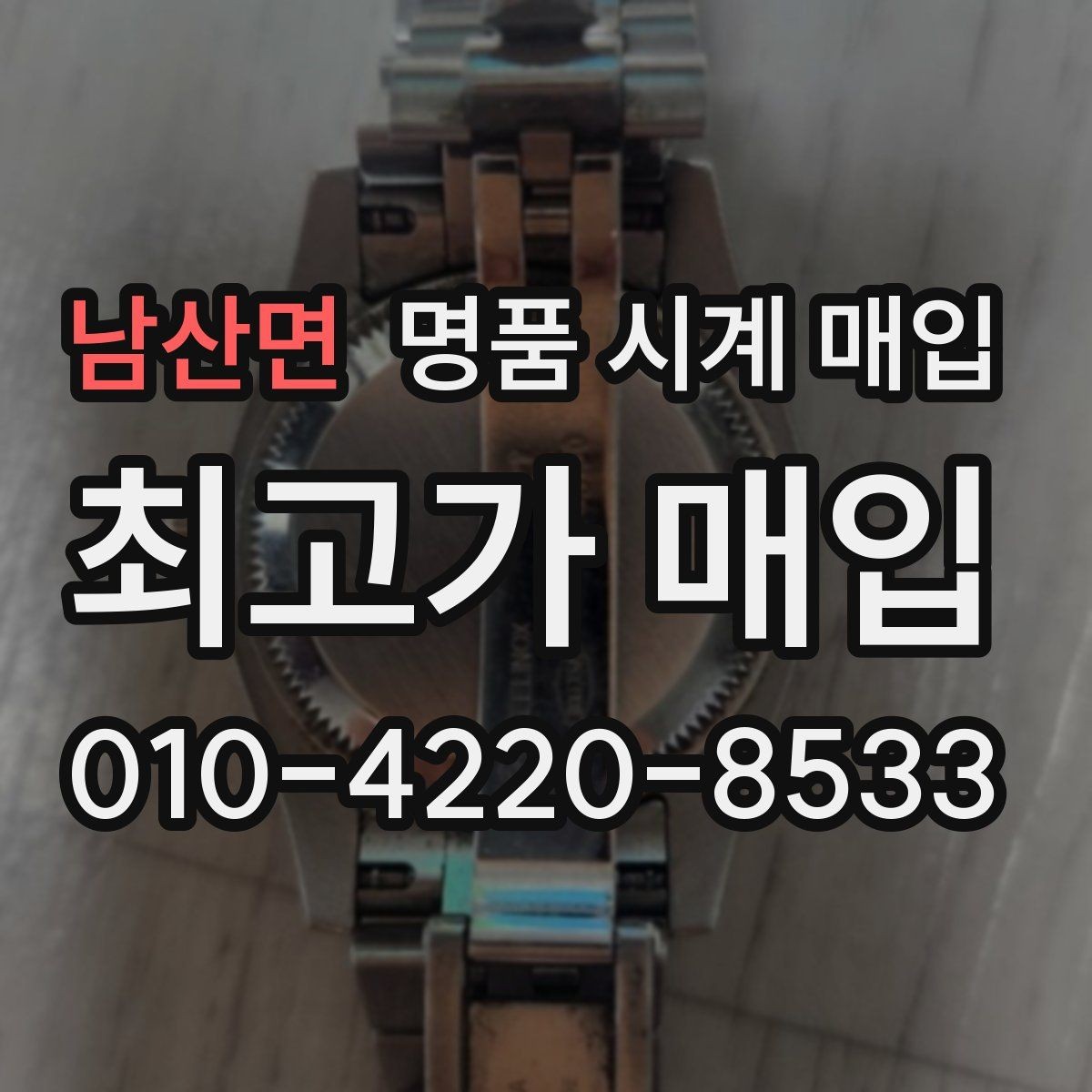 남산면 명품 시계 매입 러버 스트랩 교체 시 유의사항