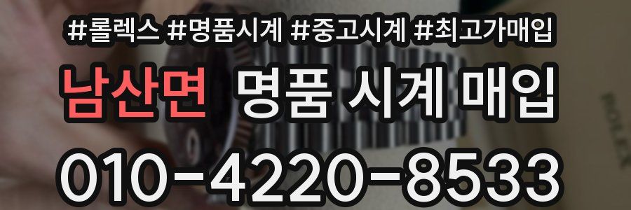 남산면 명품 시계 매입