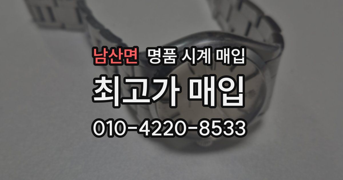 남산면 명품 시계 매입