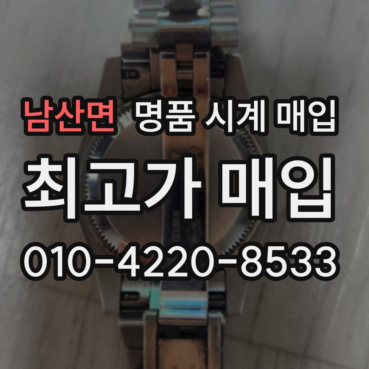 남산면 명품 시계 매입