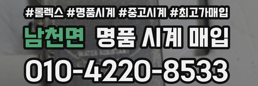 남천면 명품 시계 매입