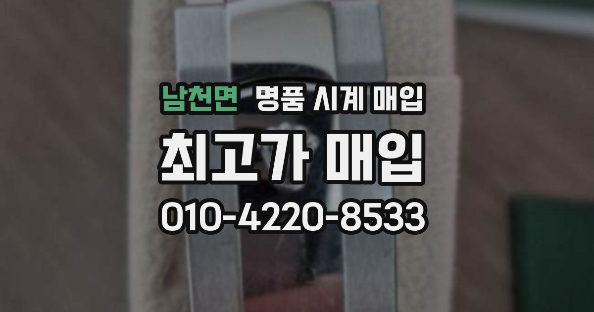 남천면 명품 시계 매입