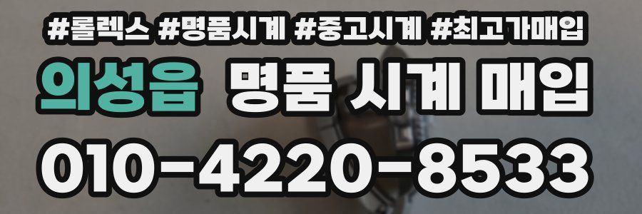 의성읍 명품 시계 매입