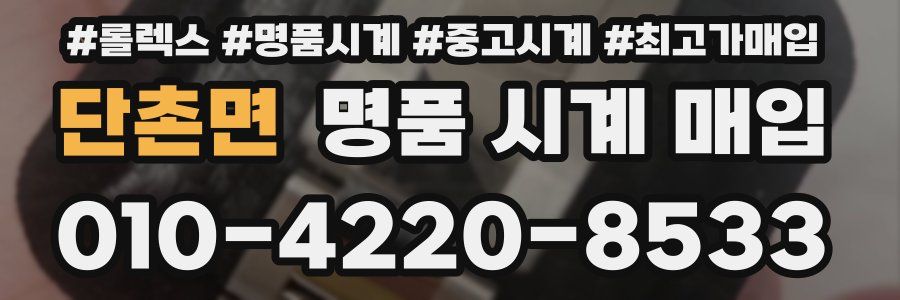 단촌면 명품 시계 매입