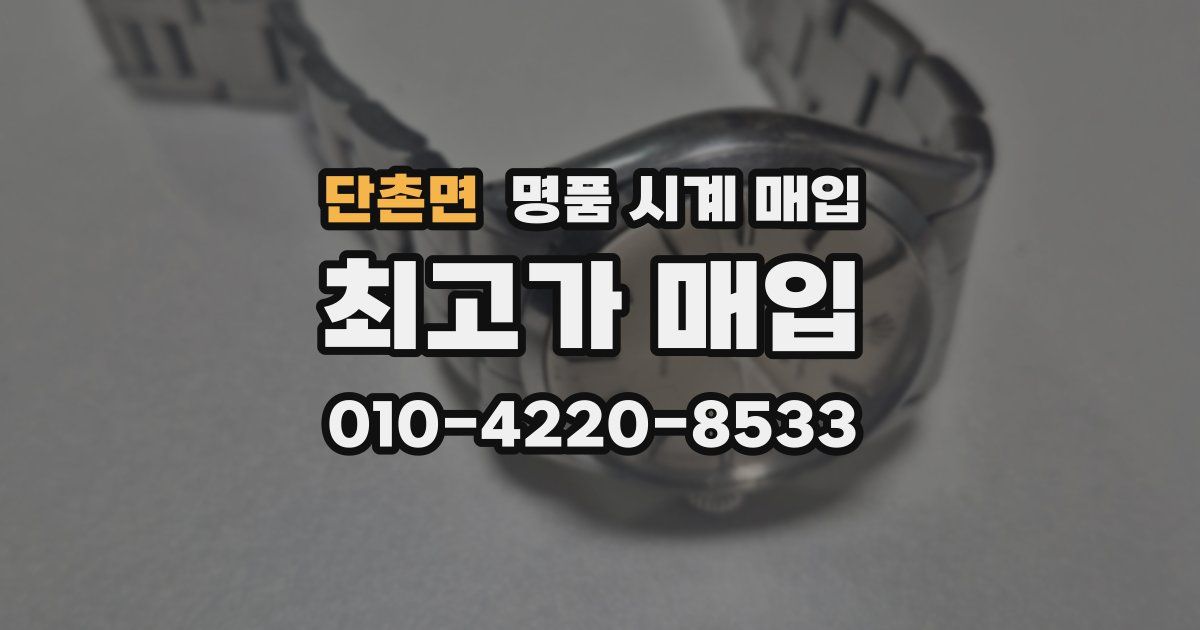 단촌면 명품 시계 매입
