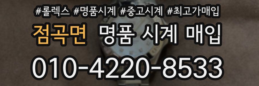 점곡면 명품 시계 매입