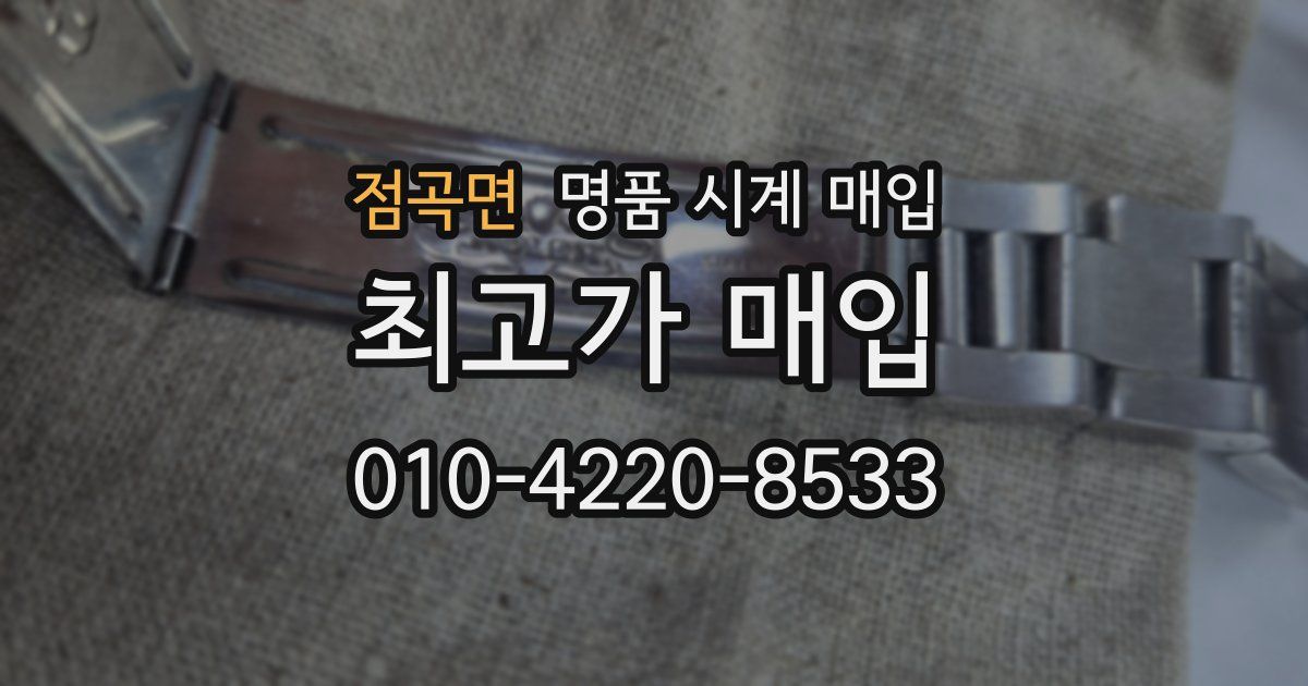점곡면 명품 시계 매입