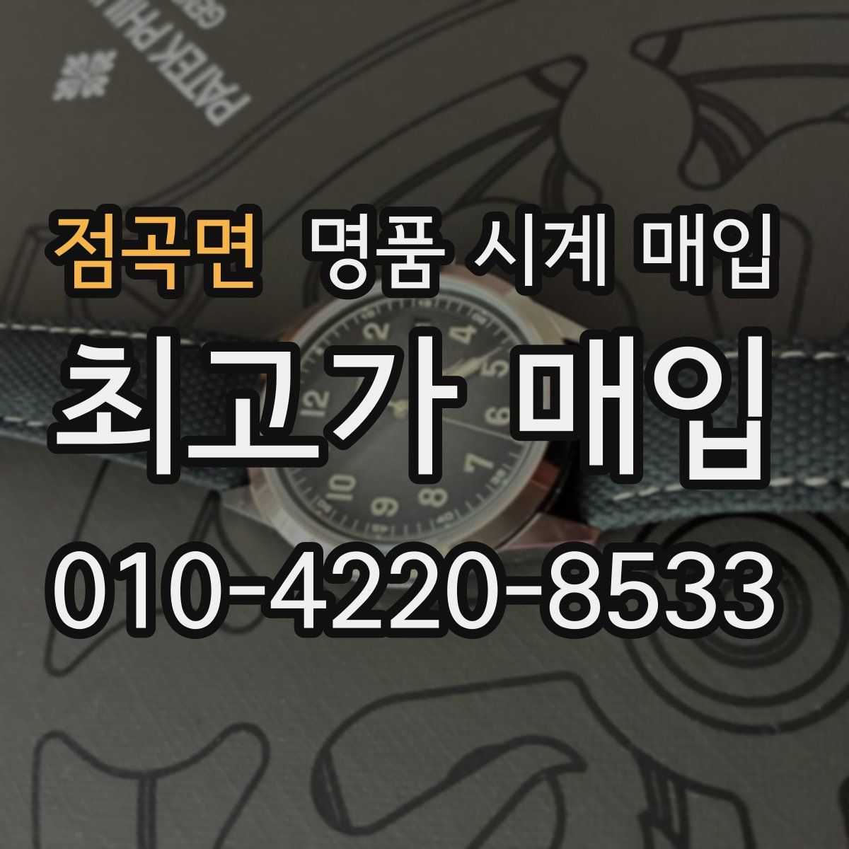 점곡면 명품 시계 매입