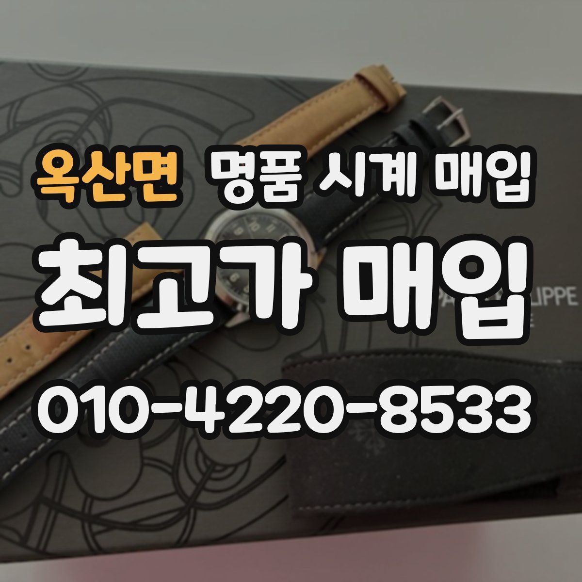 옥산면 명품 시계 매입