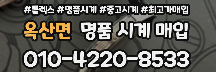 옥산면 명품 시계 매입