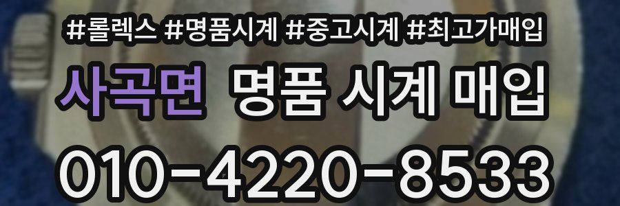 사곡면 명품 시계 매입