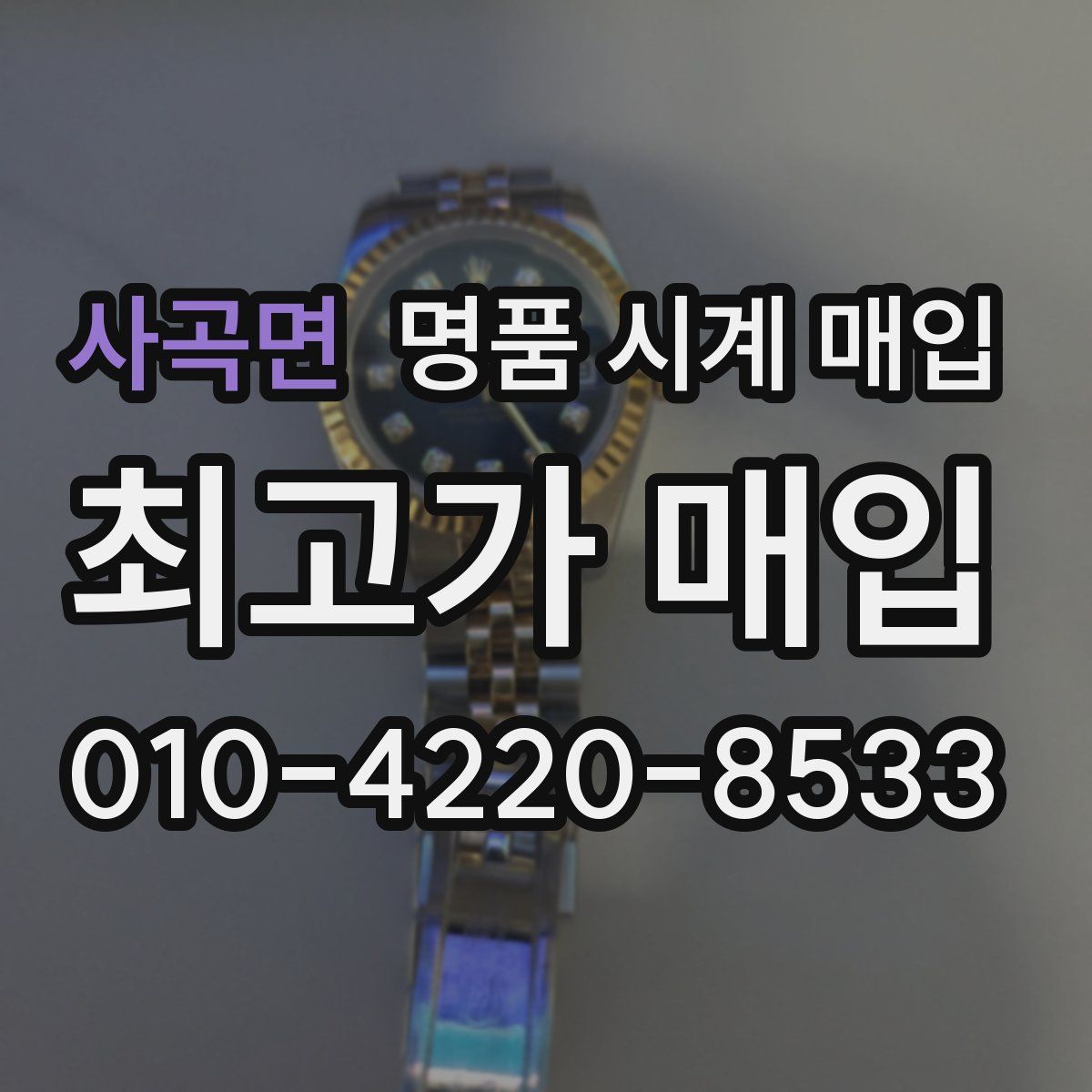 사곡면 명품 시계 매입