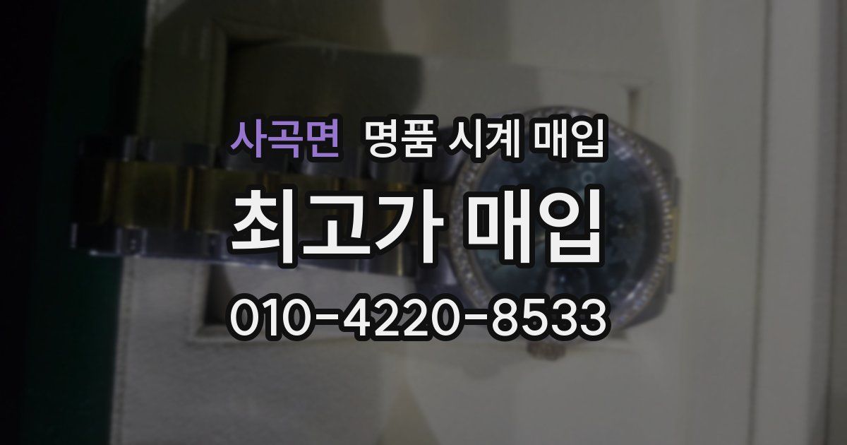 사곡면 명품 시계 매입