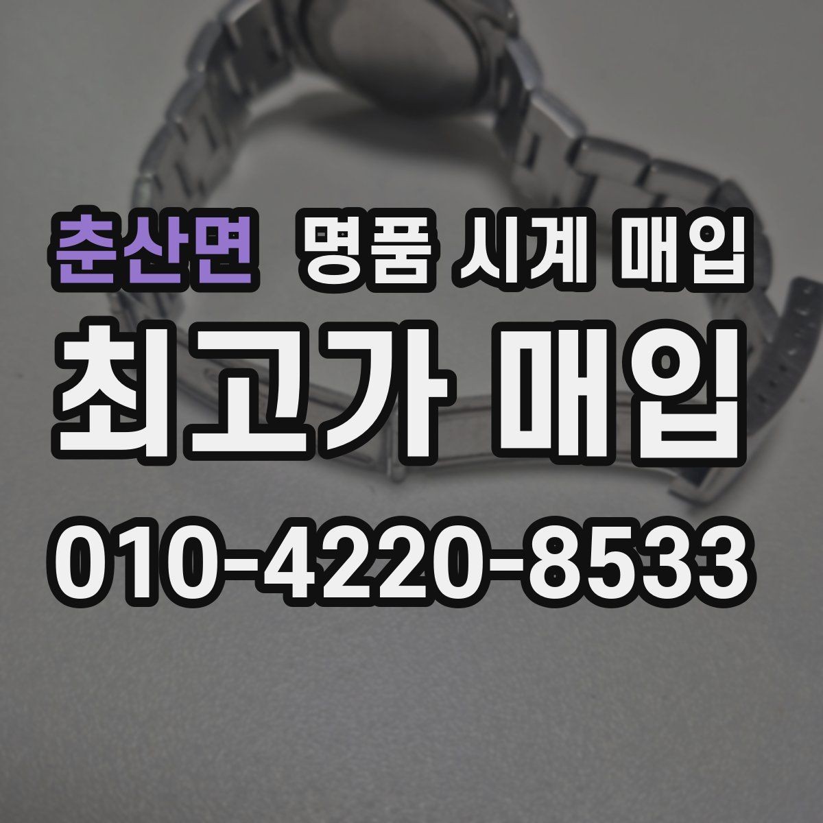 춘산면 명품 시계 매입 사용감이 많아 걱정될 때 빠르게 견적 받는 요령
