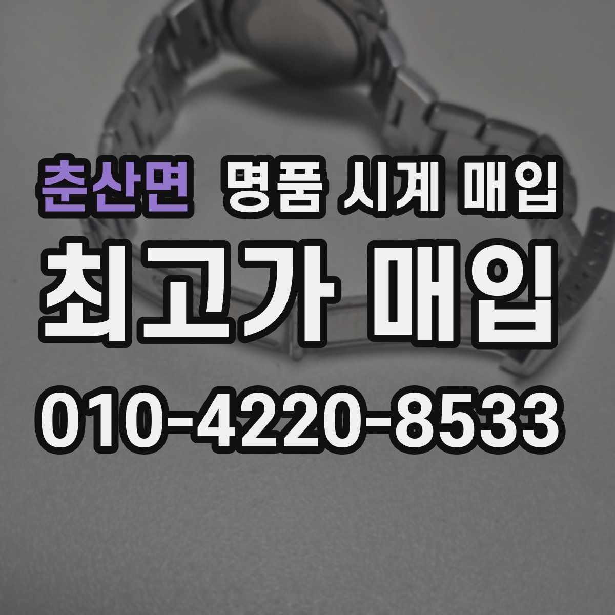 춘산면 명품 시계 매입