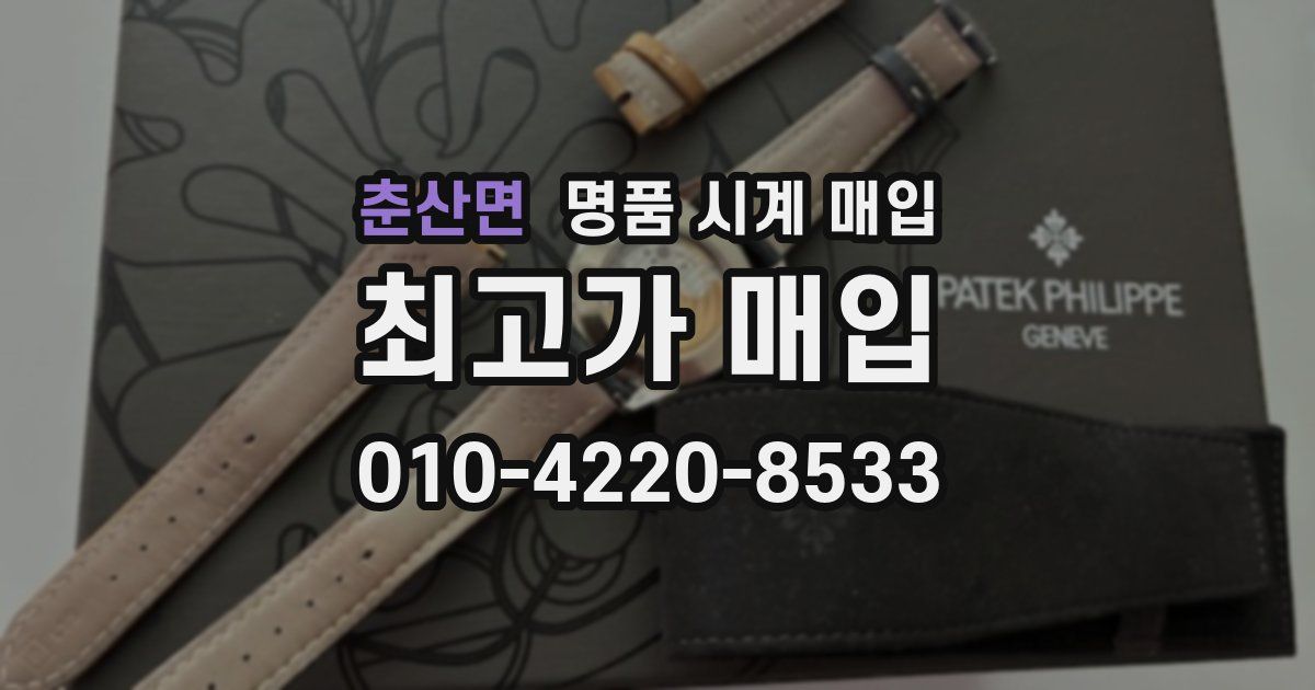 춘산면 명품 시계 매입
