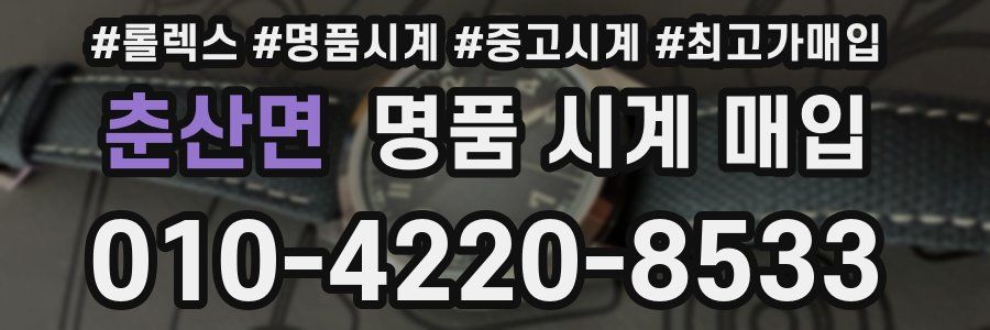 춘산면 명품 시계 매입