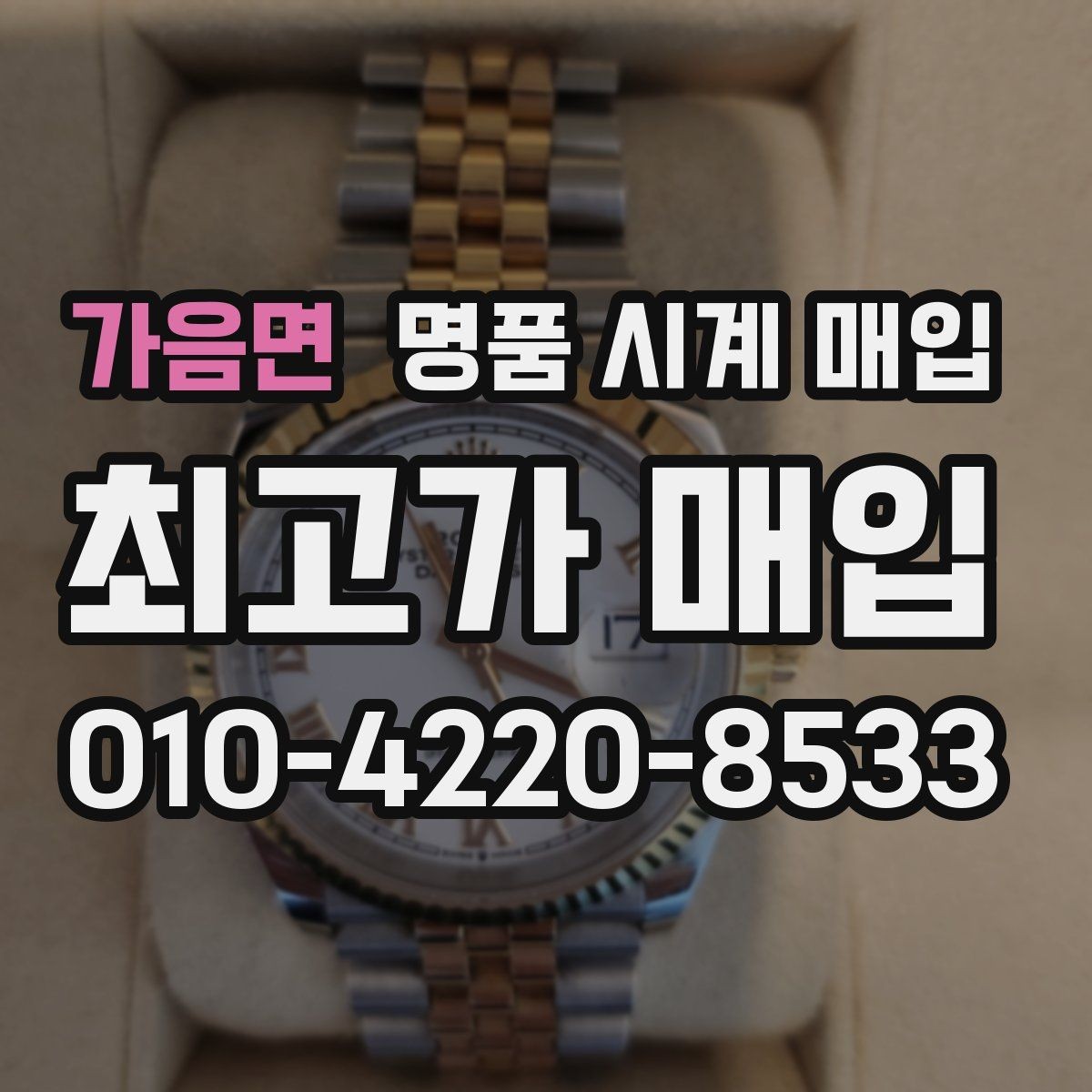 가음면 명품 시계 매입 시세 대비 만족스러운 견적 받는 요령