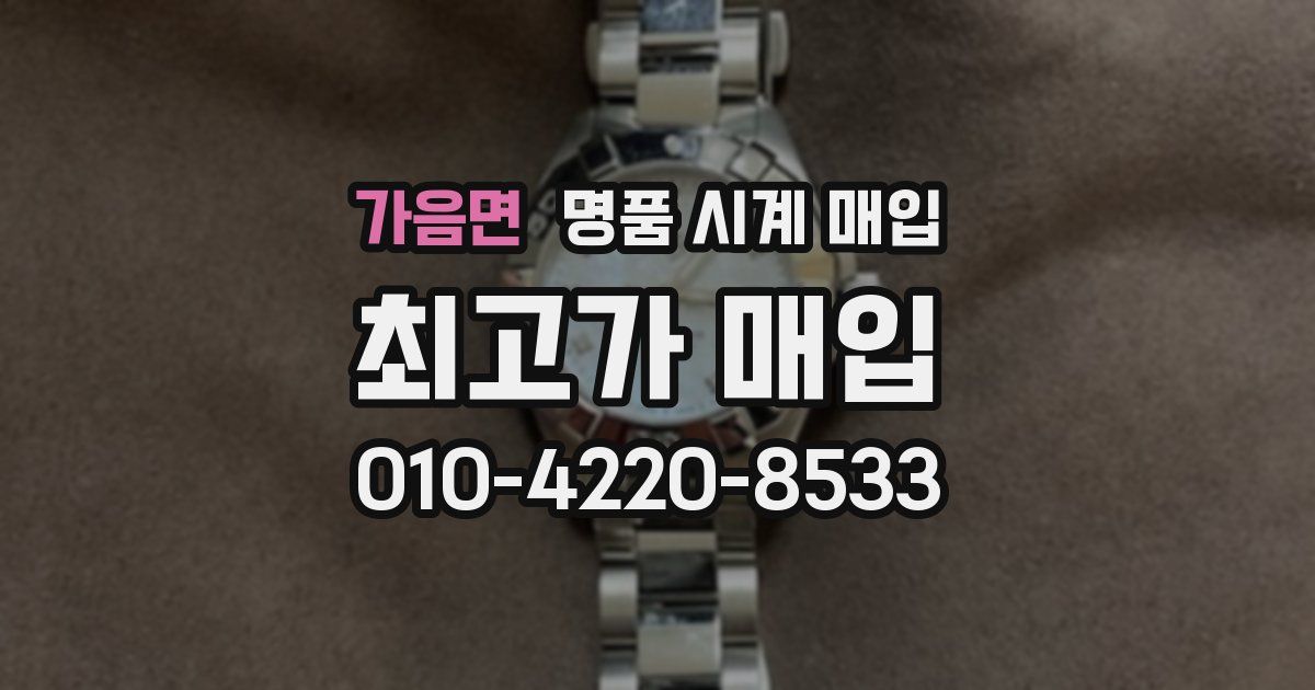 가음면 명품 시계 매입