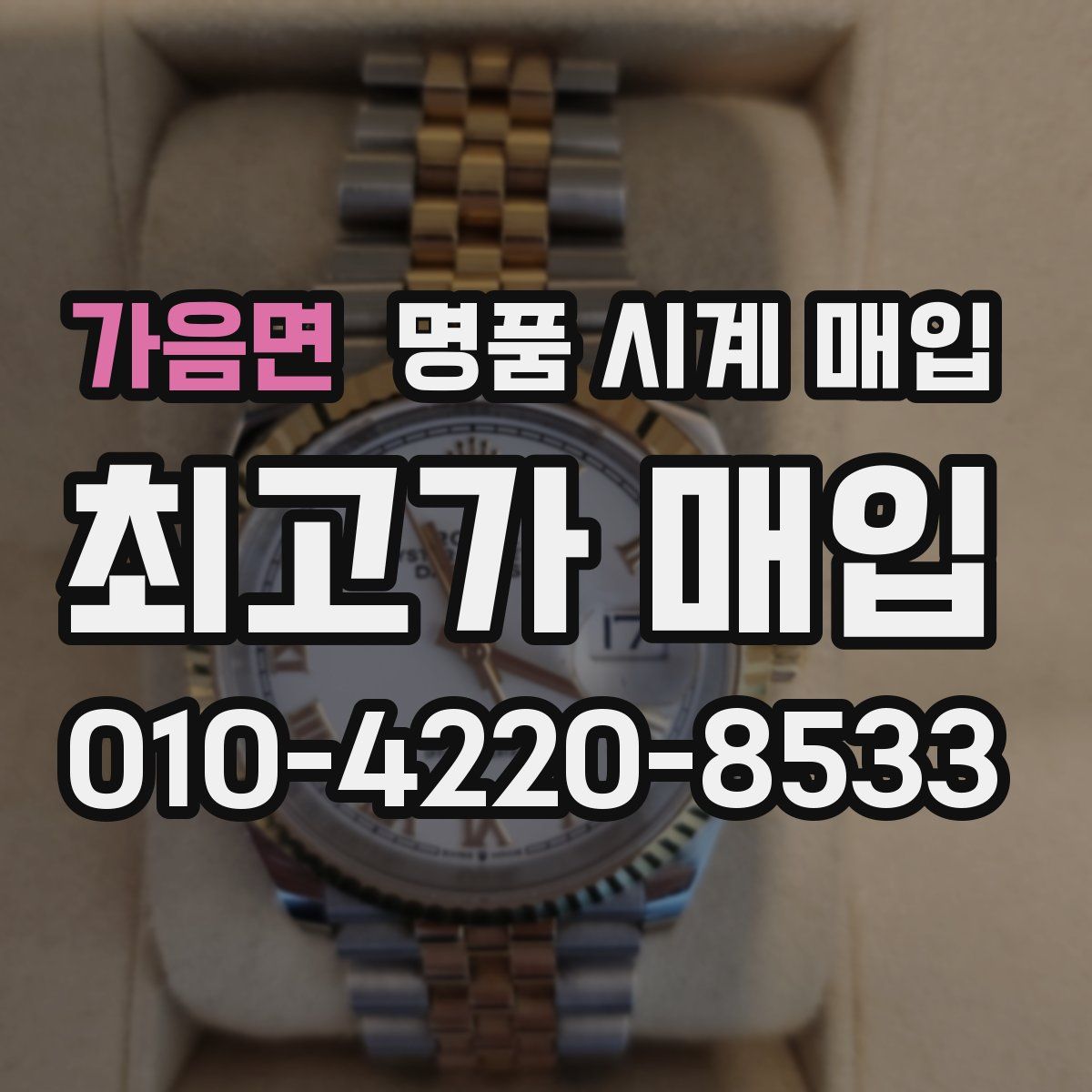 가음면 명품 시계 매입