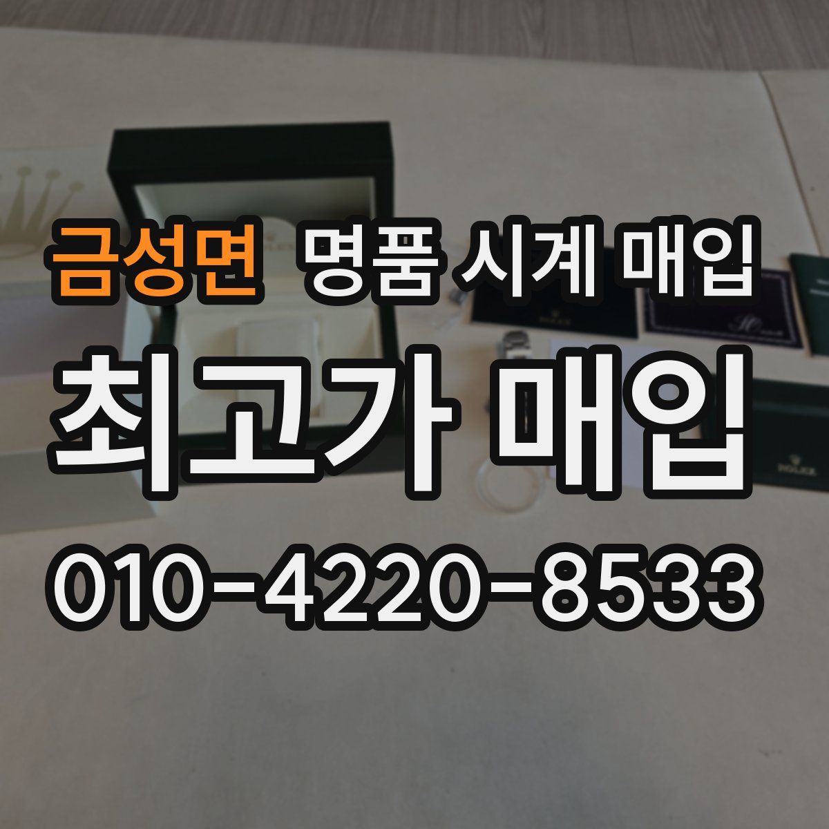 금성면 명품 시계 매입