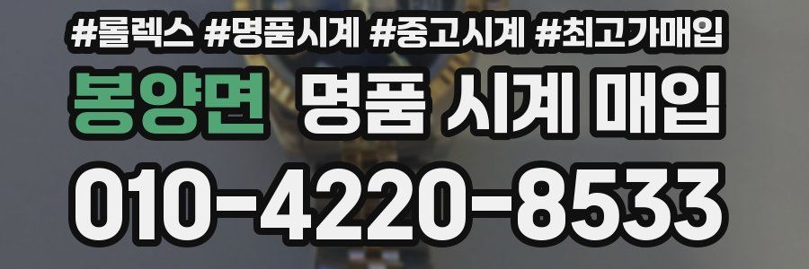 봉양면 명품 시계 매입