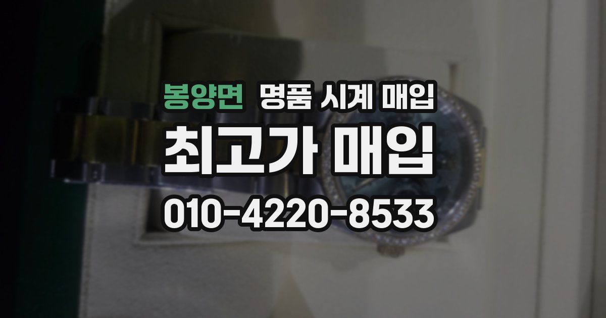봉양면 명품 시계 매입