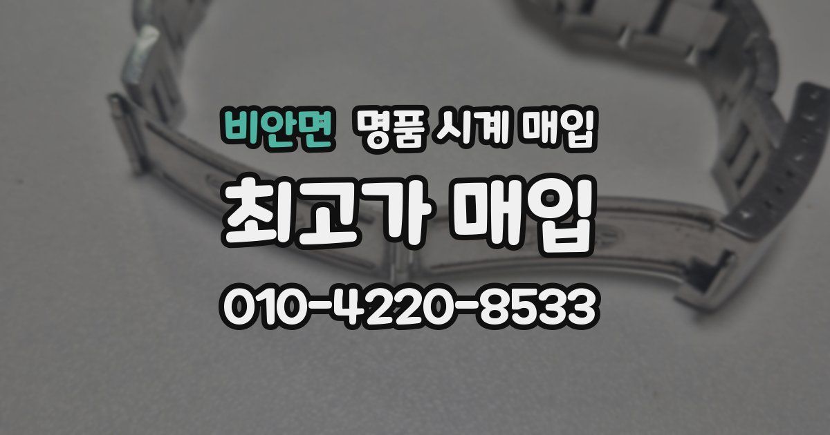 비안면 명품 시계 매입