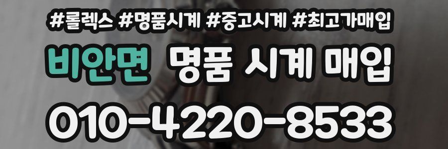 비안면 명품 시계 매입